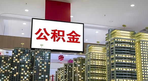 株洲离职后公积金可以一次性取吗（离职后能一次性取出住房公积金吗）